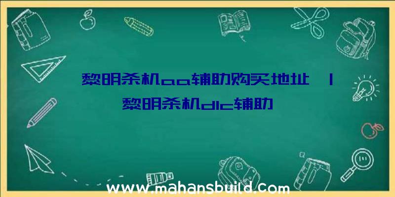 「黎明杀机aa辅助购买地址」|黎明杀机dlc辅助